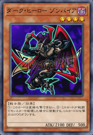 ダーク・ヒーロー ゾンバイアの画像