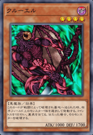 クルーエルの画像