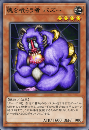 魂を喰らう者 バズーの画像