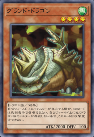 グランド・ドラゴンの画像