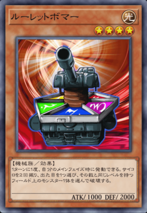 ルーレットボマーの画像