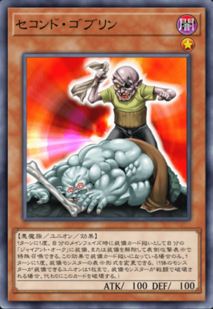 セコンド・ゴブリンの画像