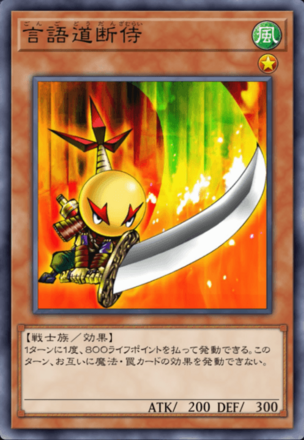 言語道断侍の画像