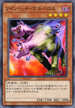 ツインヘッド・ケルベロスの画像