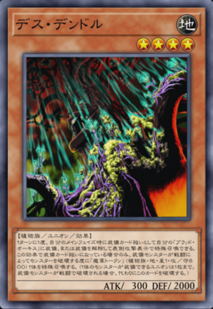 デス・デンドルの画像