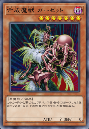 合成魔獣 ガーゼットの画像