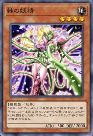 棘の妖精の画像