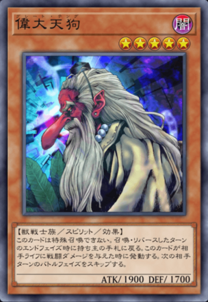 偉大天狗の画像