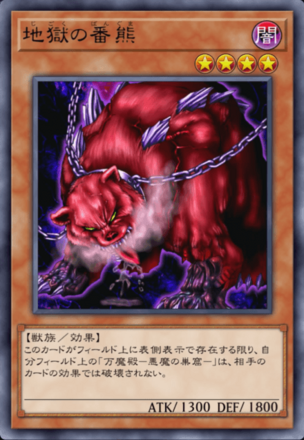 地獄の番熊の画像