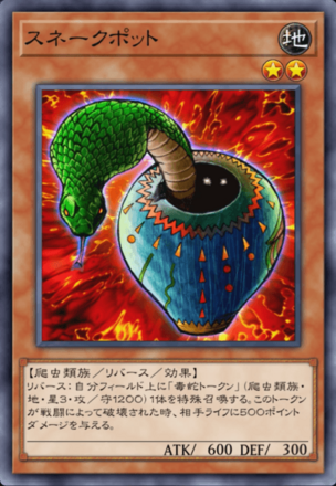 スネークポットの画像