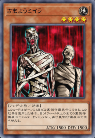 さまようミイラの画像