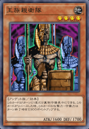 王族親衛隊の画像