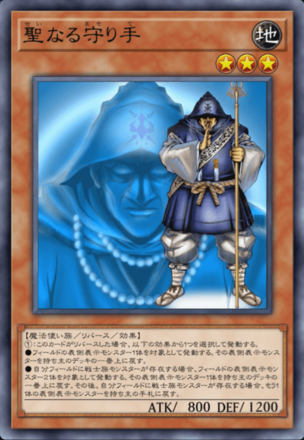 聖なる守り手の画像