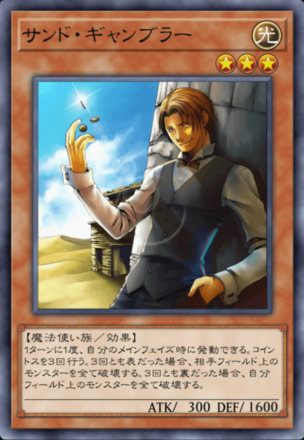 サンド・ギャンブラーの画像