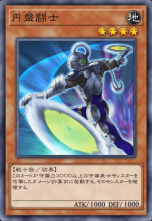 円盤闘士の画像