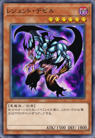 レジェンド・デビルの画像