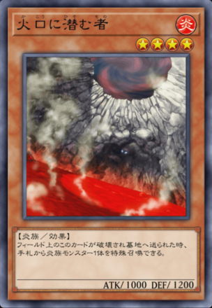 火口に潜む者の画像