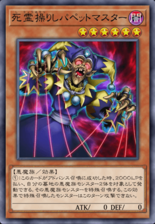 死霊操りしパペットマスターの画像