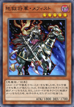 地獄将軍・メフィストの画像