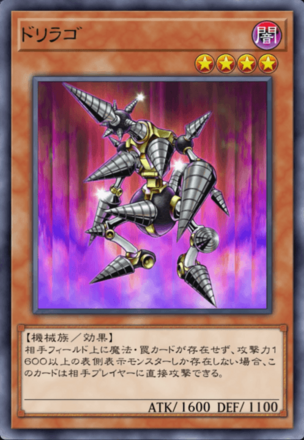 ドリラゴの画像