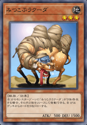 みつこぶラクーダの画像