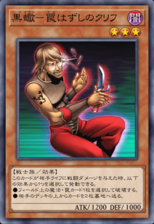 黒蠍－罠はずしのクリフの画像