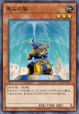 恵みの像の画像