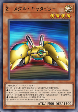 Z－メタル・キャタピラーの画像