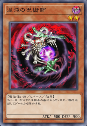 混沌の呪術師の画像