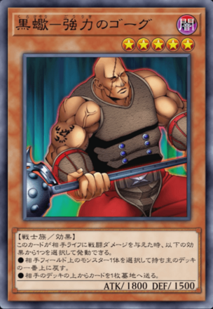 黒蠍－強力のゴーグの画像