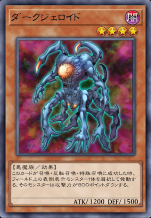 ダークジェロイドの画像