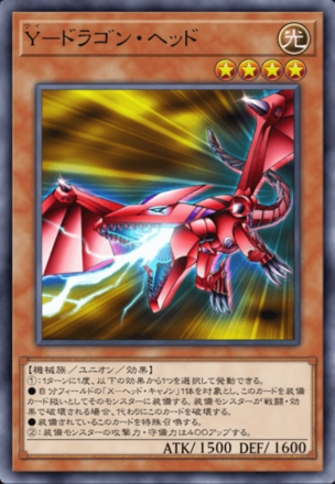 Y－ドラゴン・ヘッドの画像