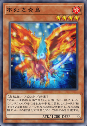 不死之炎鳥の画像