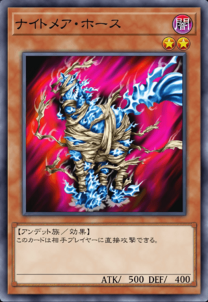 ナイトメア・ホースの画像