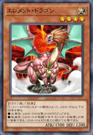 エレメント・ドラゴンの画像