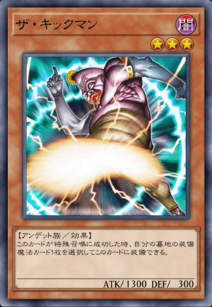 ザ・キックマンの画像