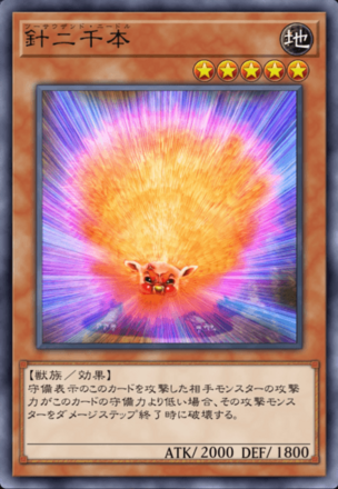 針二千本の画像