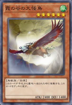 霞の谷の大怪鳥の画像