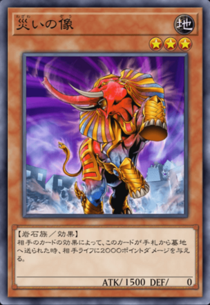 災いの像の画像