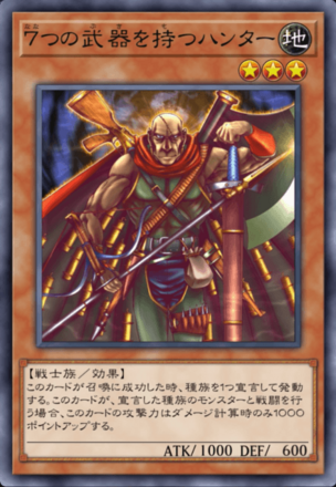 ７つの武器を持つハンターの画像