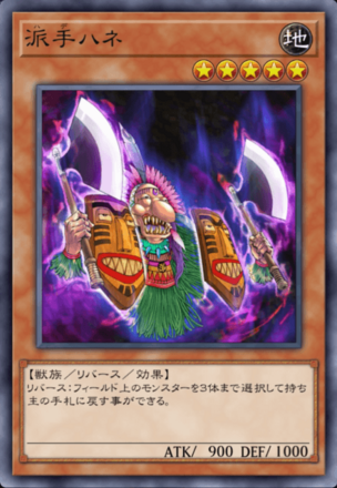 派手ハネの画像