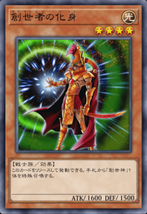 創世者の化身の画像