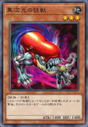 異次元の狂獣の画像