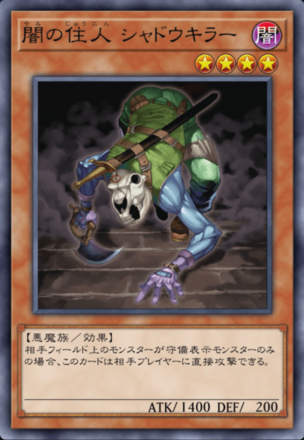 闇の住人 シャドウキラーの画像