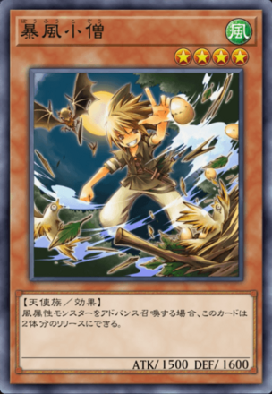 暴風小僧の画像