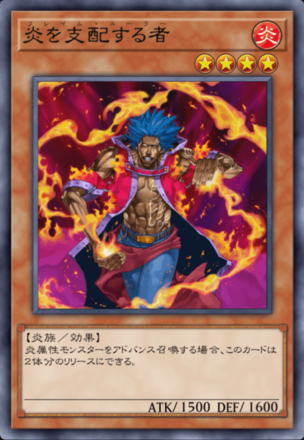 炎を支配する者の画像