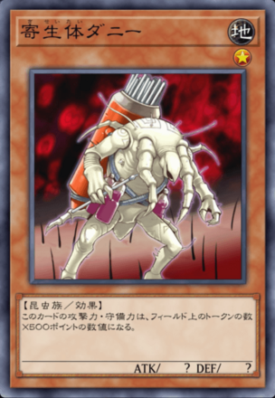 寄生体ダニーの画像