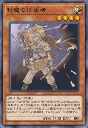 封魔の伝承者の画像