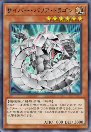 サイバー・バリア・ドラゴンの画像