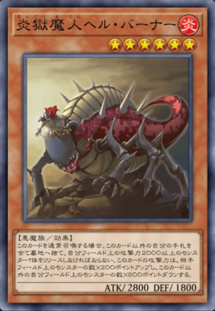 炎獄魔人ヘル・バーナーの画像